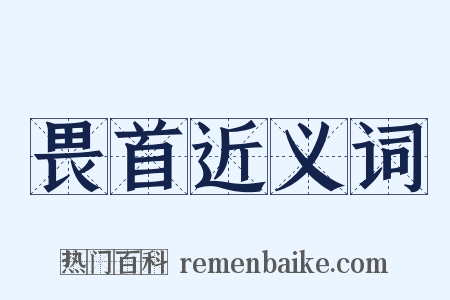 畏首近义词是什么意思的图片